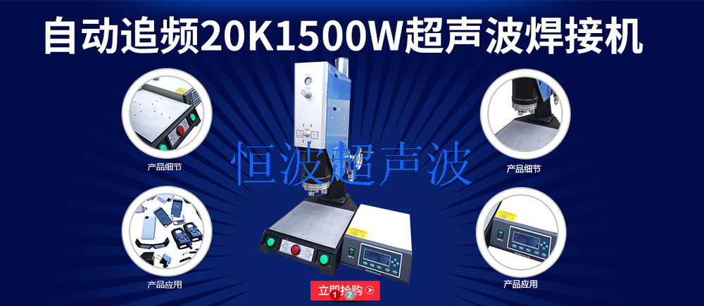 恒波超声波焊接机 恒波超声波焊接机
